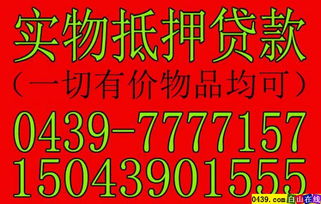 应急放款新选择 白山实物寄卖的多重价值解析